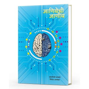 Janivechi Janiv (जाणिवेची जाणीव) By Mrunialini Vanarase & Girish Abhyankar