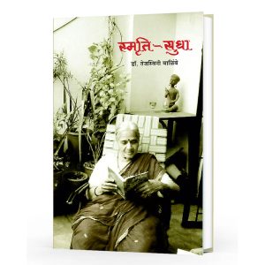 Smruti Sudha By Dr. Tejaswini Valimbe