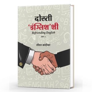 Dosti English Shi (दोस्ती इंग्लिश शी) By Sheetal Karandikar