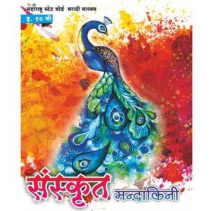 १० वी संस्कृत मंदाकिनी